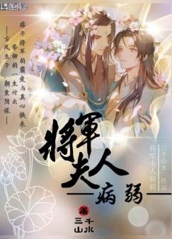 将军夫人病弱