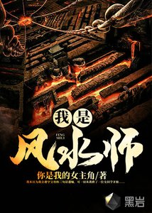 我是風水師你是我的女主角