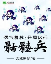 灵气复苏:开局亿万骷髅兵