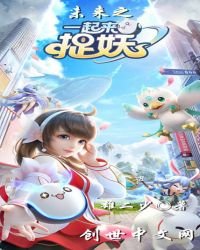 《未来之一起来捉妖》