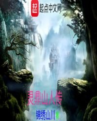 《靈鼎山人傳》