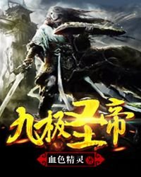 《九极圣帝》