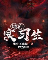 《地府實習生》
