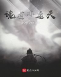 《鬼道亦通天》