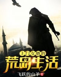 《上门女婿的荒岛生活》