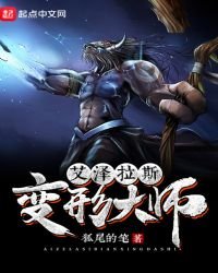 《艾泽拉斯变形大师》