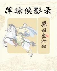 萍踪侠影录(简体)