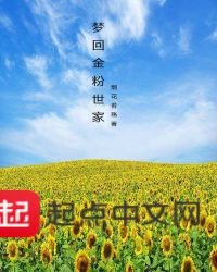 《梦回金粉世家》