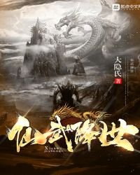 《仙武降世》
