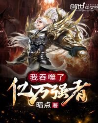 《我吞噬了亿万强者》