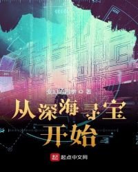 《从深海寻宝开始》
