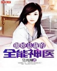 傲过总裁的*医