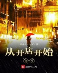 从开店开始奋斗
