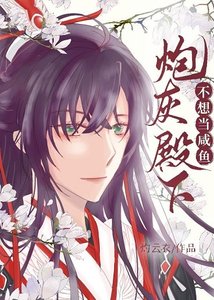 《炮灰殿下不想當鹹魚》