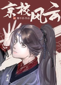 《邻校宿敌对我俯首听命》