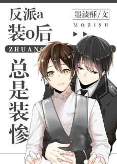 反派a装o初总是装惨