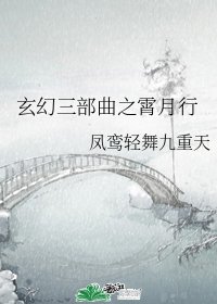 《玄幻三部曲之霄月行》
