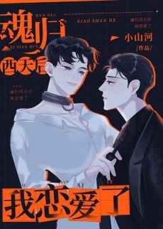 魂歸西天后我戀愛了
