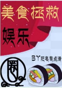 《美食拯救娱乐圈》