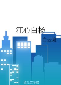《江心白杨》