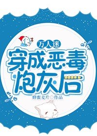 万人迷穿成恶毒炮灰后