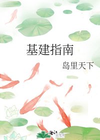 《基建指南》