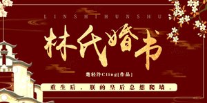 《双重生:林氏婚书》