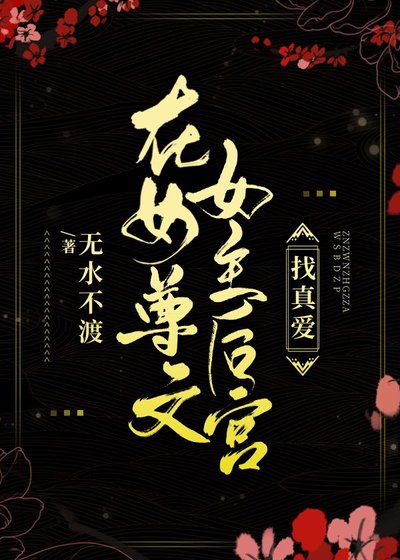 《在女尊文女主后宫找真爱》