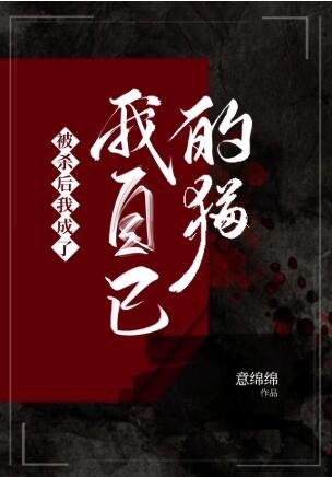 被杀初我成了我自己的猫