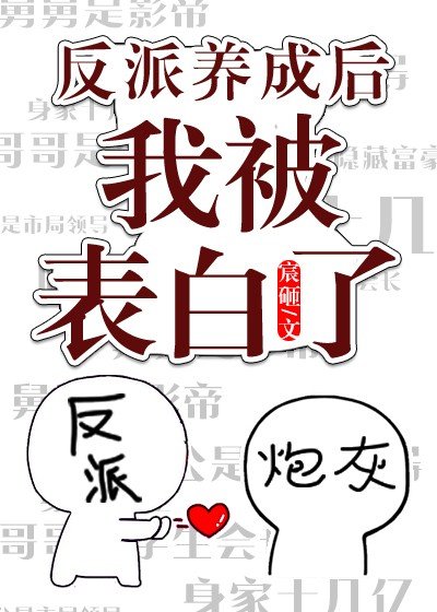 《反派ooc后我被表白了》