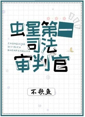 《虫星第一司法审判官》