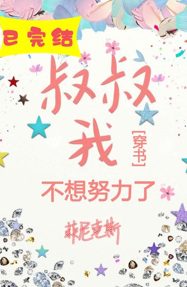 《我不想努力了/抢了我妈的男友》