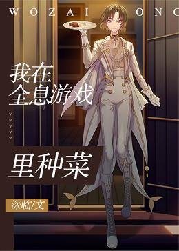 《我在全息游戏里种菜》
