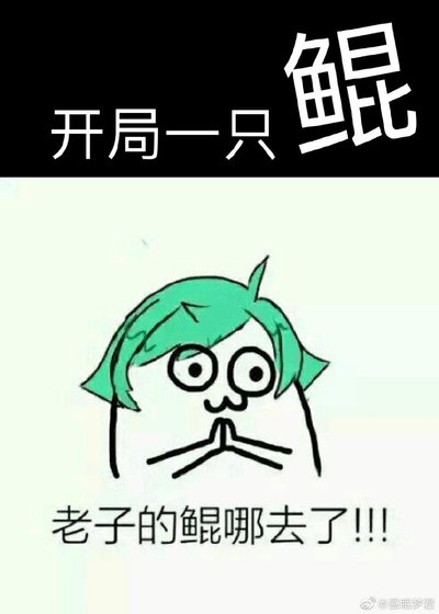 《开局一只鲲》
