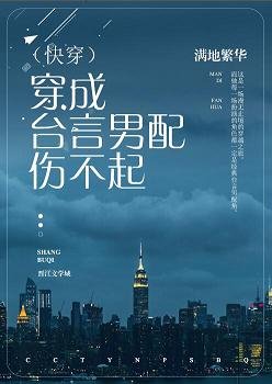 穿成台言男配伤不起(快穿)