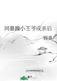 同暴躁小王爺成親後
