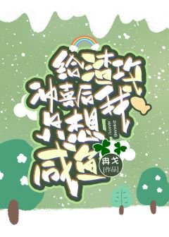 给渣攻冲喜后我只想咸鱼