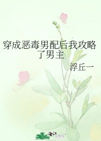 《穿成恶毒男配后我攻略了男主》