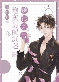《炮灰男配沉迷赚钱之后》
