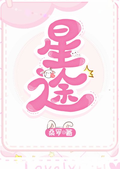 星途坦蕩/我可能是美男