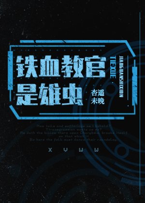 鐵血教官是雄蟲