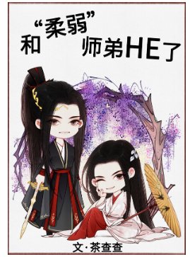 《和“柔弱”师弟HE了》