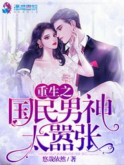 《重生之国民男神太嚣张》