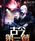 古今第一賊