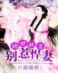 《绝世妖言:别惹悍妻》
