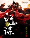 帝后江山謀
