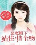 恶魔殿下,站住!