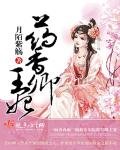 药响卿王妃