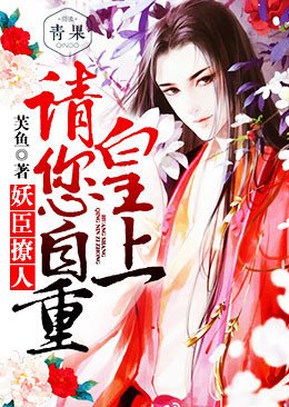 妖臣撩人:皇上请您自重