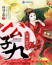 《公子九》